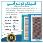 فیلتر کولر آبی|خرید فیلتر کولر آبی|